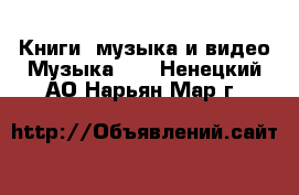 Книги, музыка и видео Музыка, CD. Ненецкий АО,Нарьян-Мар г.